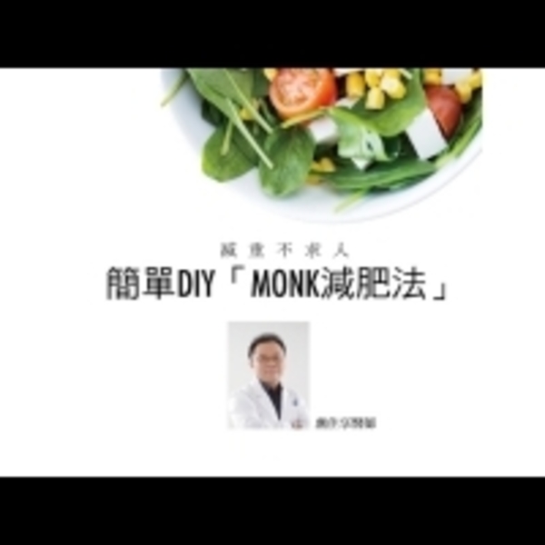 減重不求人　簡單DIY「MONK減肥法」