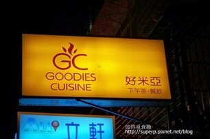 [美食達人 Superp分享]台北的好米亞：巷弄內的舒適美味小店│開飯喇