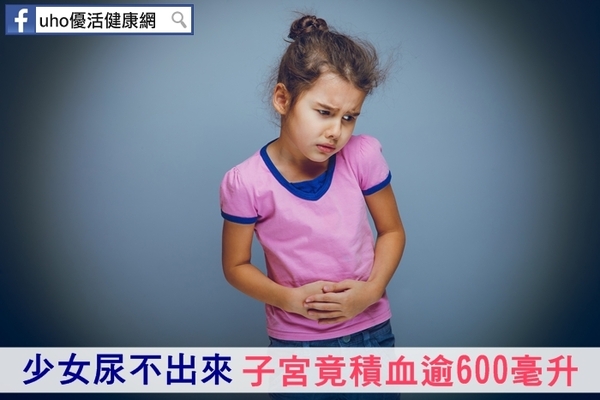 少女尿不出來　子宮竟積血逾600毫升