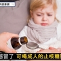 孩子感冒了　可喝成人的止咳糖漿嗎？