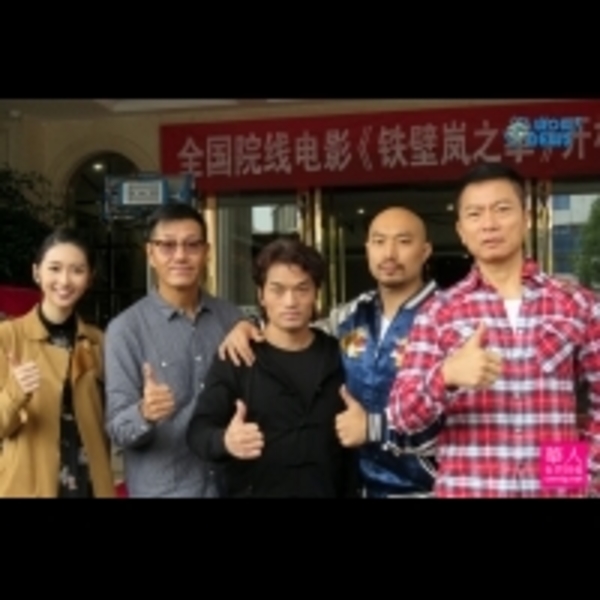 電影「鐵壁嵐之拳」戚冠軍提後輩 戚冠軍寶刀未老，演員、導演、劇本、監製都能教！