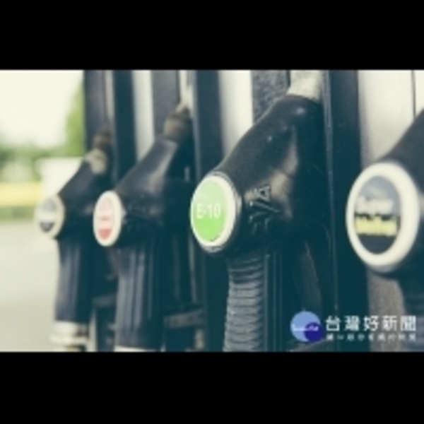 油價小降　汽、柴油分別調降0.1元、0.2元