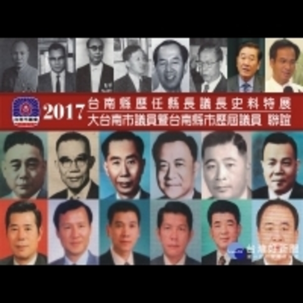 首屆台南縣歷屆縣長議長史料特展　12月15日台南議會登場