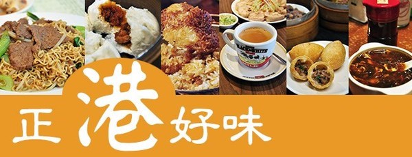 正「港」好味－走訪台北茶餐廳(上)