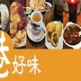 正「港」好味－走訪台北茶餐廳(上)