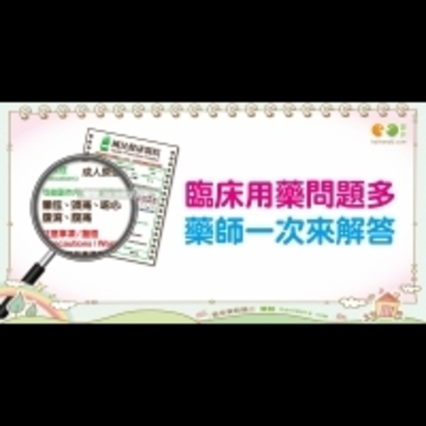 常見用藥Q&A｜全民愛健康 用藥篇30
