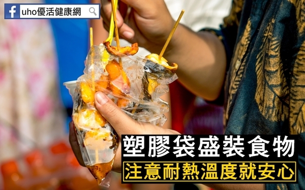 塑膠袋盛裝食物　注意耐熱溫度就安心