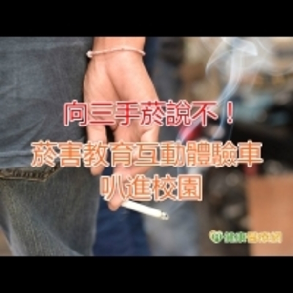 向三手菸說不！　菸害教育互動體驗車叭進校園