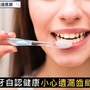 常刷牙自認健康　小心遺漏齒縫細菌！