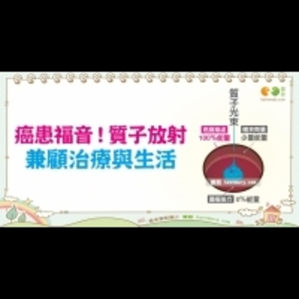 什麼是質子治療｜認識癌症 治療篇1