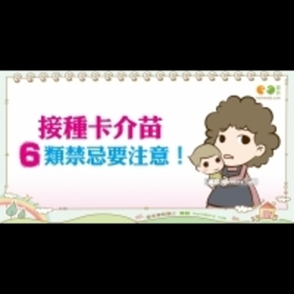 卡介苗接種禁忌症｜Baby's talk 卡介苗篇2