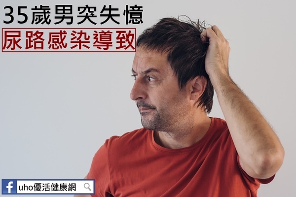 35歲男突失憶　竟是尿路感染導致！