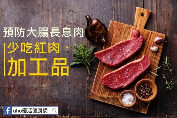 預防大腸長息肉　少吃紅肉、加工品