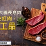 預防大腸長息肉　少吃紅肉、加工品