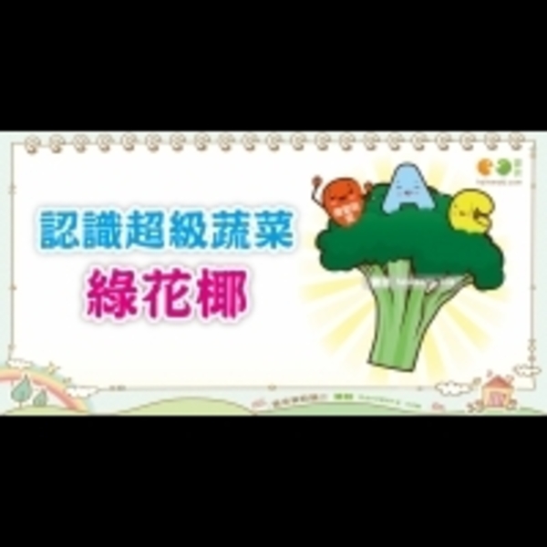 綠花椰菜的營養價值｜營養教室 蔬食篇17