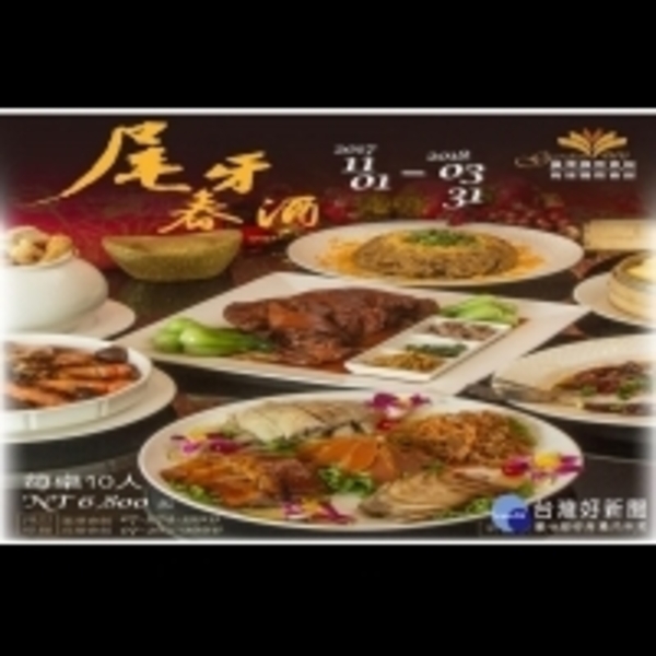 年度慶功宴　台首大2間教學飯店推出尾牙、春酒專案