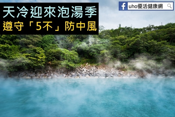 天冷迎來泡湯季　遵守「5不」防中風