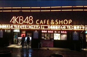 不認識AKB48 也請一定要來的夢幻餐廳!!!