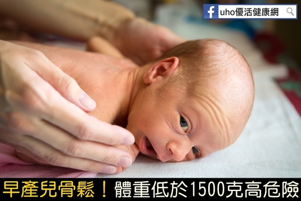 早產兒骨鬆！體重低於1500克高危險