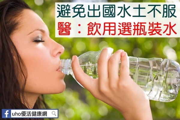 避免出國水土不服　醫：飲用選瓶裝水