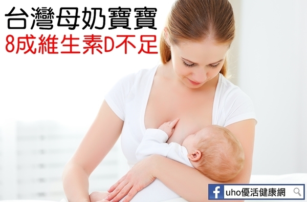 台灣母奶寶寶　8成維生素D不足