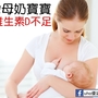 台灣母奶寶寶　8成維生素D不足