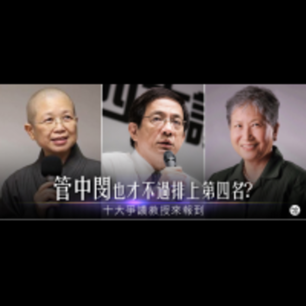 管中閔也才不過排上第四名？十大爭議教授來報到！