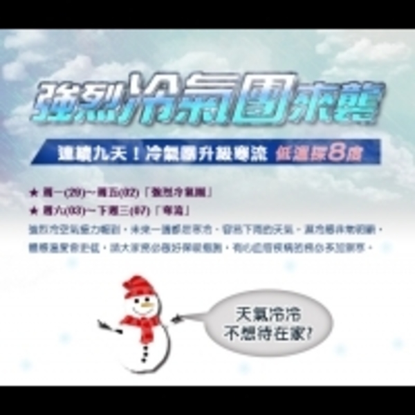 周六起探6℃全台急凍4天，教你做好禦寒措施!!!