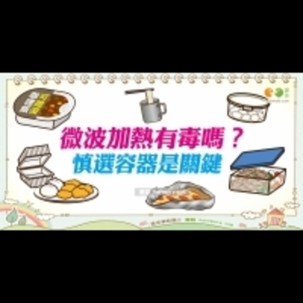 微波加熱會有毒？｜家庭用品 微波爐篇1