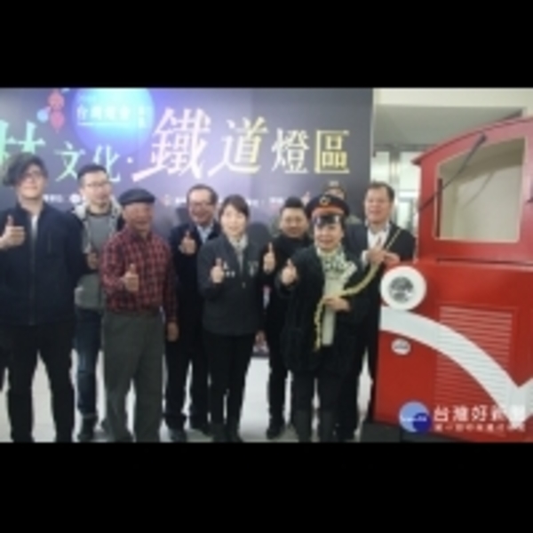 台灣燈會「山林鐵道文化燈區」　AR體感科技打造互動體驗裝置作品