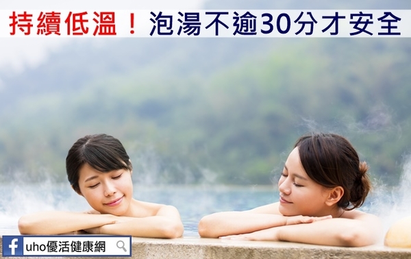 持續低溫！泡湯不逾30分才安全