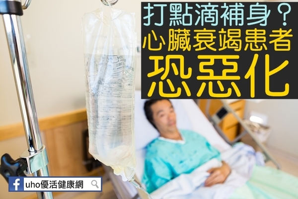 打點滴補身？醫：心臟衰竭患者恐惡化