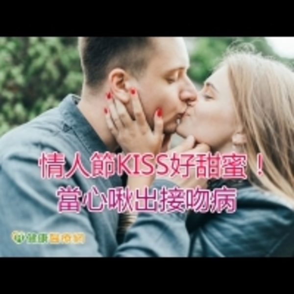 情人節KISS好甜蜜！　 當心啾出接吻病