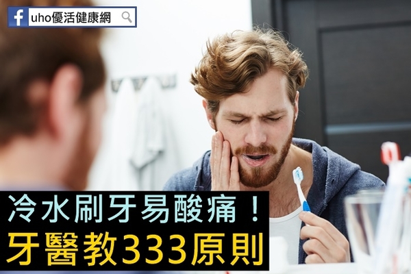 冷水刷牙易酸痛！牙醫教333原則