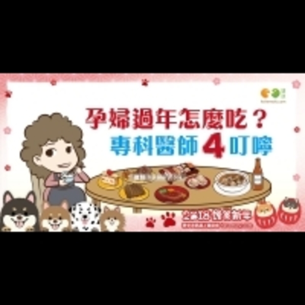 孕婦年節飲食建議｜媽媽族 孕期保養篇10