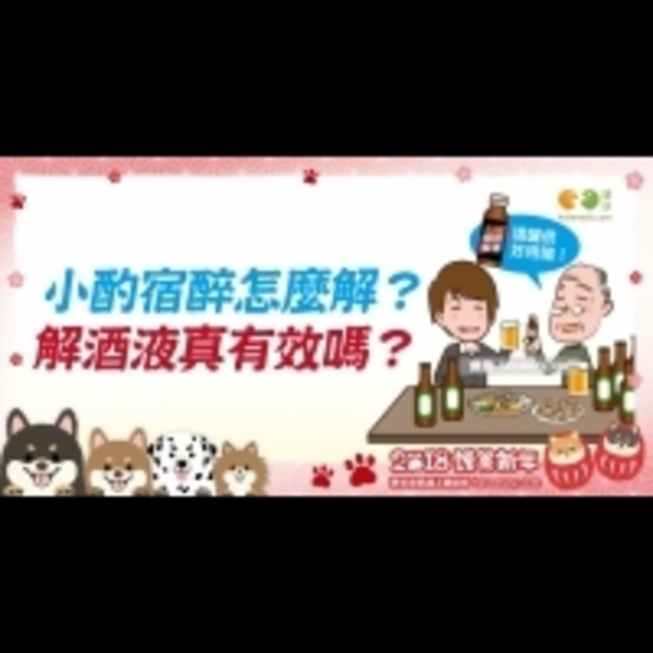 解酒液真能解酒？｜上班族 應酬篇14