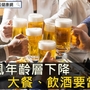 痛風年齡層下降　大餐、飲酒要當心