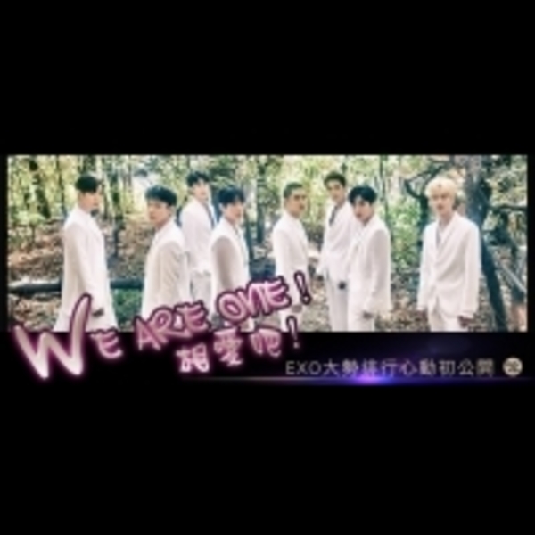 WE ARE ONE！相愛吧！　EXO大勢排行心動初公開