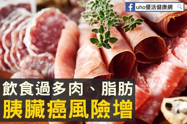 飲食過多肉、脂肪　胰臟癌風險增