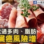 飲食過多肉、脂肪　胰臟癌風險增