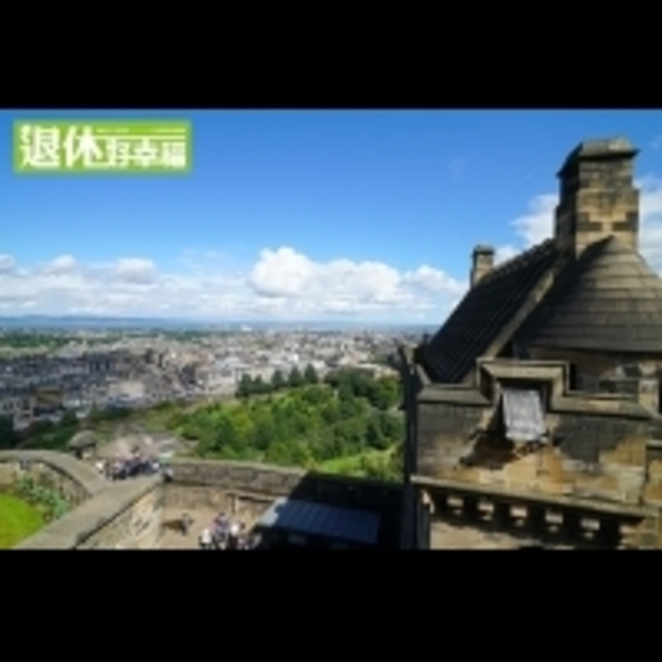 《真愛挑日子》、《達文西密碼》的電影場景！迷人古城、軍樂節，探訪愛丁堡之美...