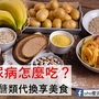 糖尿病怎麼吃？學會醣類代換享美食