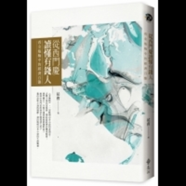 原來《金瓶梅》可以這樣讀？！用「2句話」替西門慶說平反，有錢人到底在想什麼？