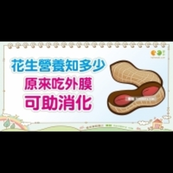 花生的營養價值｜營養教室 花生篇2