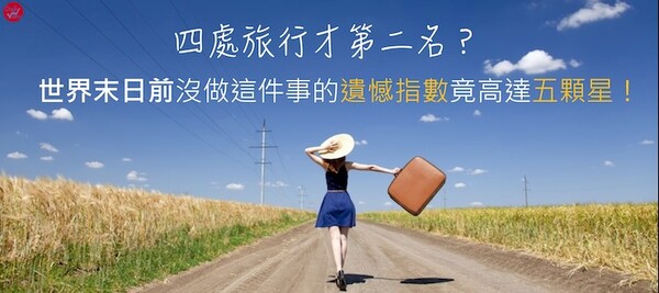 四處旅行才第二名？世界末日前沒做這件事的遺憾指數竟高達五顆星！