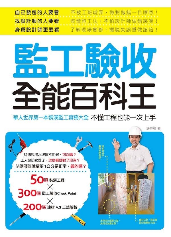 監工驗收全能百科王：華人世界第一本裝潢監工實務大全，不懂工程也能一次上手