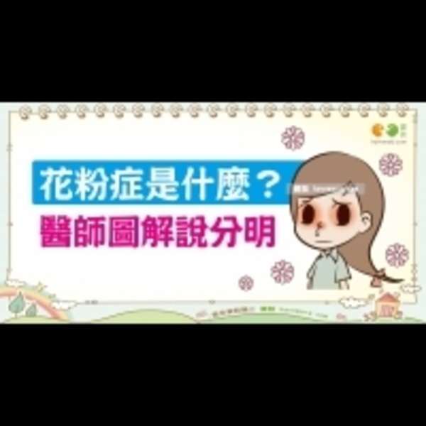 什麼是花粉症？｜全民愛健康 過敏篇3