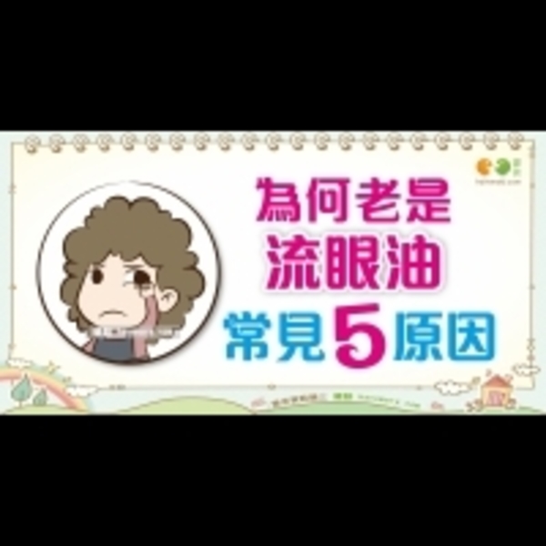 為什麼會流眼油？｜全民愛健康 用眼篇6