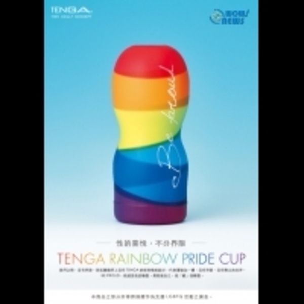 性的喜悅不分界限！TENGA 2018彩虹驕傲杯限量登場