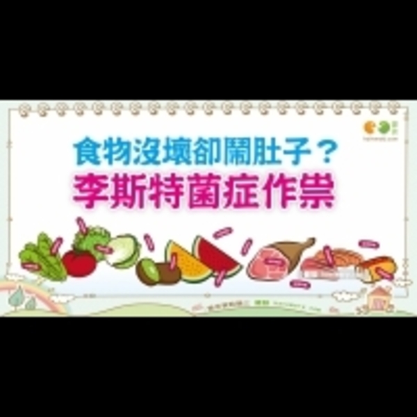 什麼是李斯特菌症？｜認識疾病 李斯特菌症1